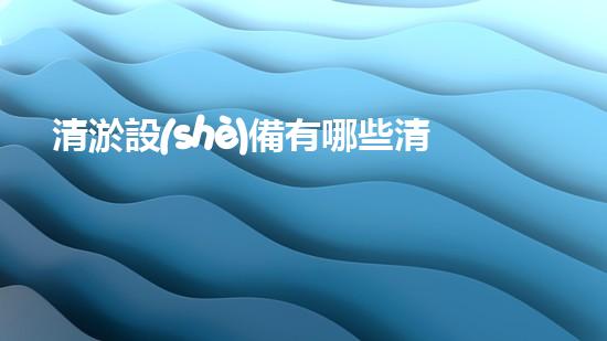 清淤設(shè)備有哪些清淤工程現(xiàn)狀與以后進展：技術(shù)創(chuàng)新與環(huán)境保護？